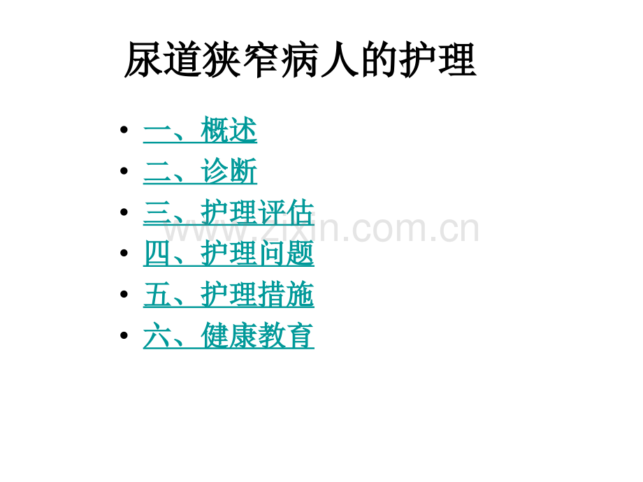 尿道狭窄病人的护理.ppt_第2页