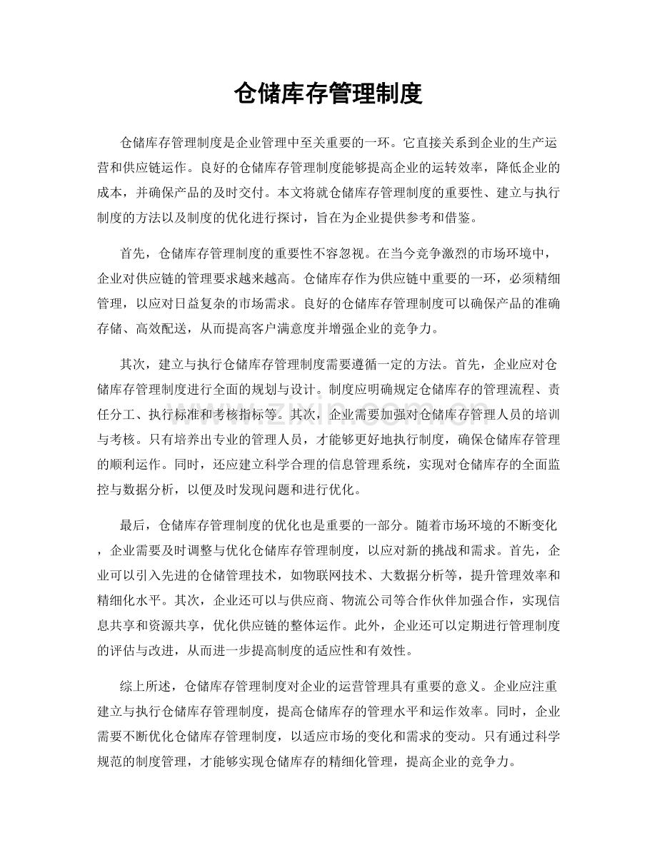 仓储库存管理制度.docx_第1页