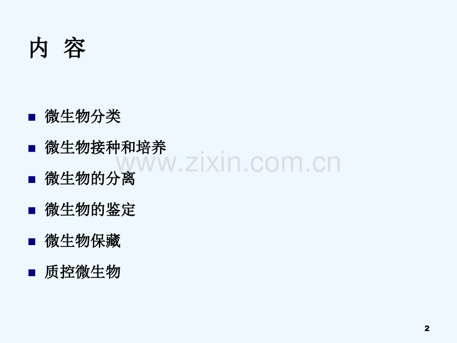 微生物学基本操作技术.ppt_第2页