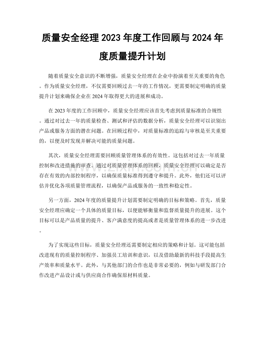 质量安全经理2023年度工作回顾与2024年度质量提升计划.docx_第1页