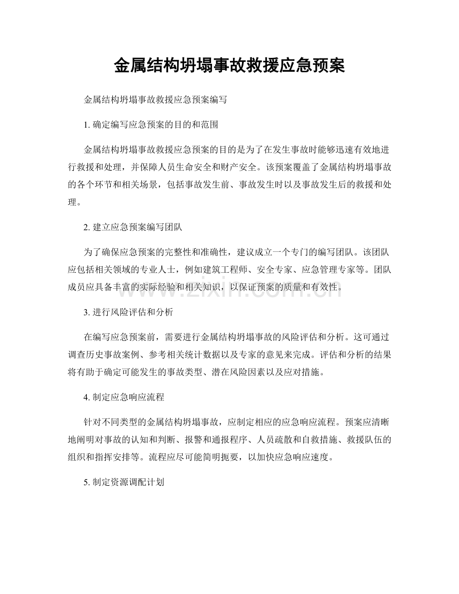 金属结构坍塌事故救援应急预案.docx_第1页
