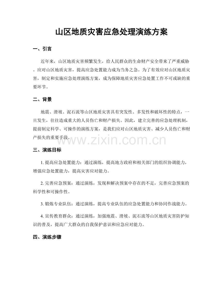 山区地质灾害应急处理演练方案.docx_第1页