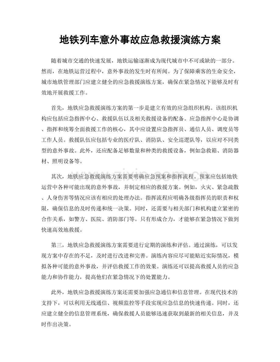 地铁列车意外事故应急救援演练方案.docx_第1页