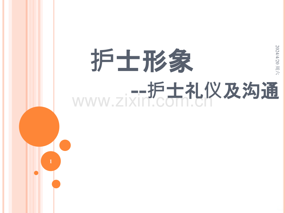 护士形象护士礼仪.ppt_第1页