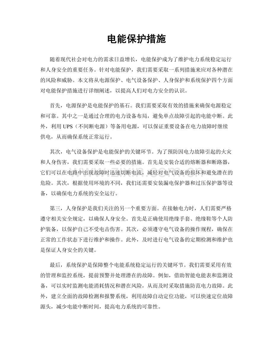 电能保护措施.docx_第1页