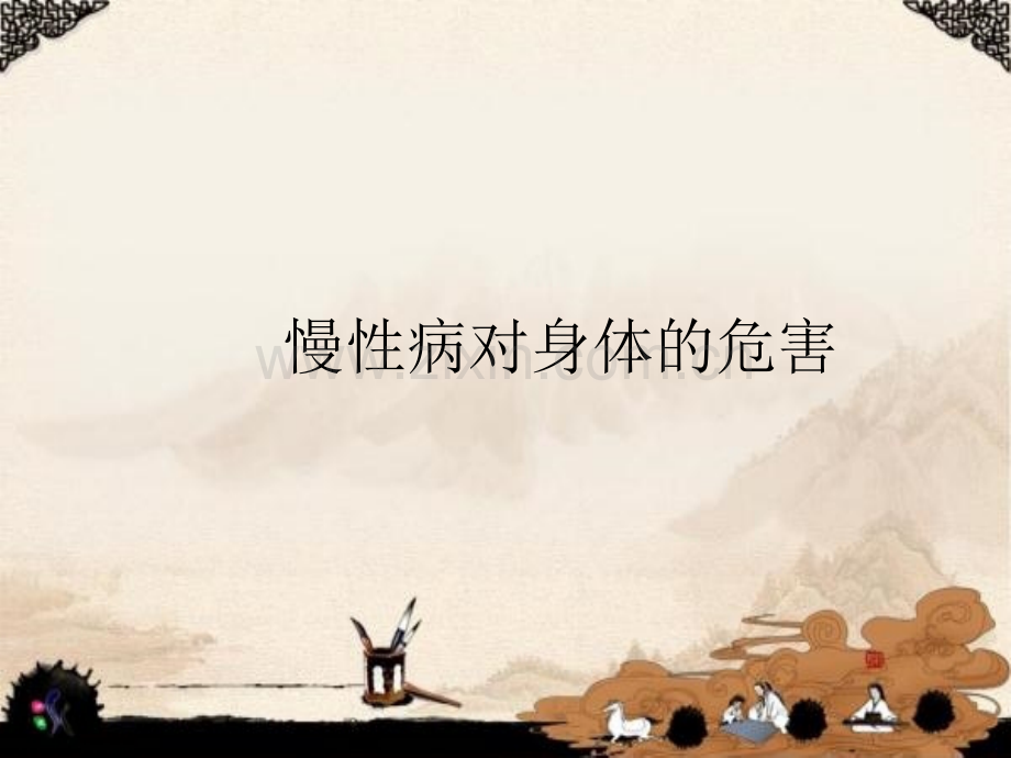 慢性病的预防与控制.ppt_第1页