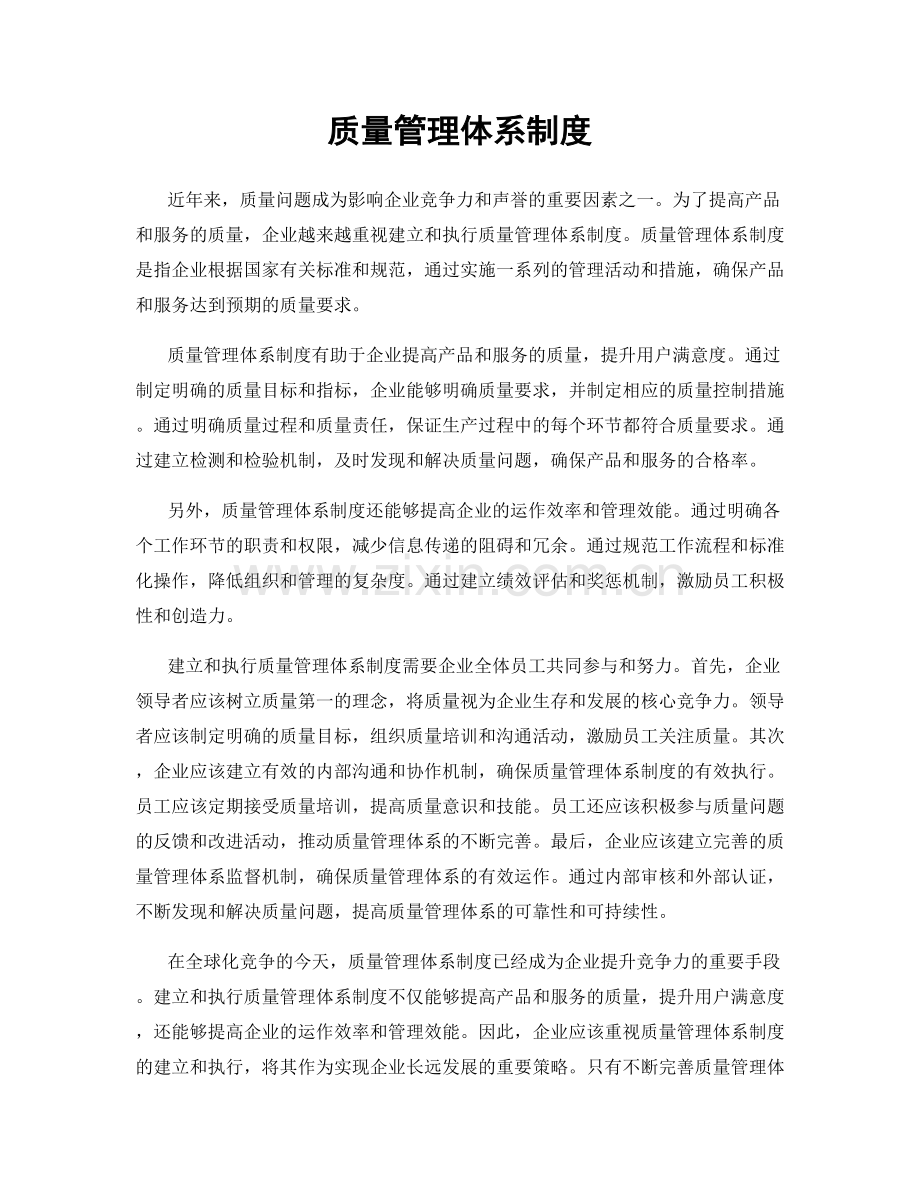 质量管理体系制度.docx_第1页