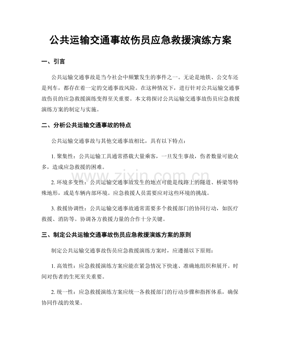 公共运输交通事故伤员应急救援演练方案.docx_第1页