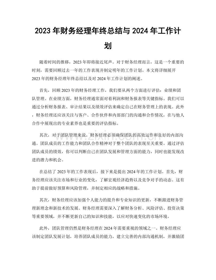2023年财务经理年终总结与2024年工作计划.docx_第1页