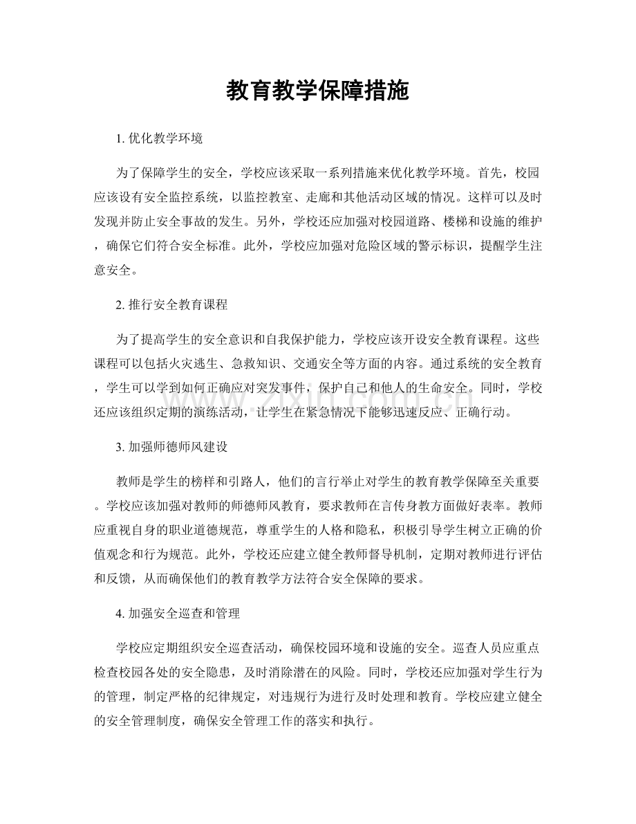 教育教学保障措施.docx_第1页