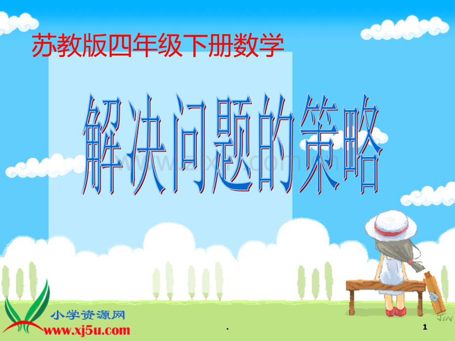 四年级下册数学《解决问题的策略》.ppt_第1页