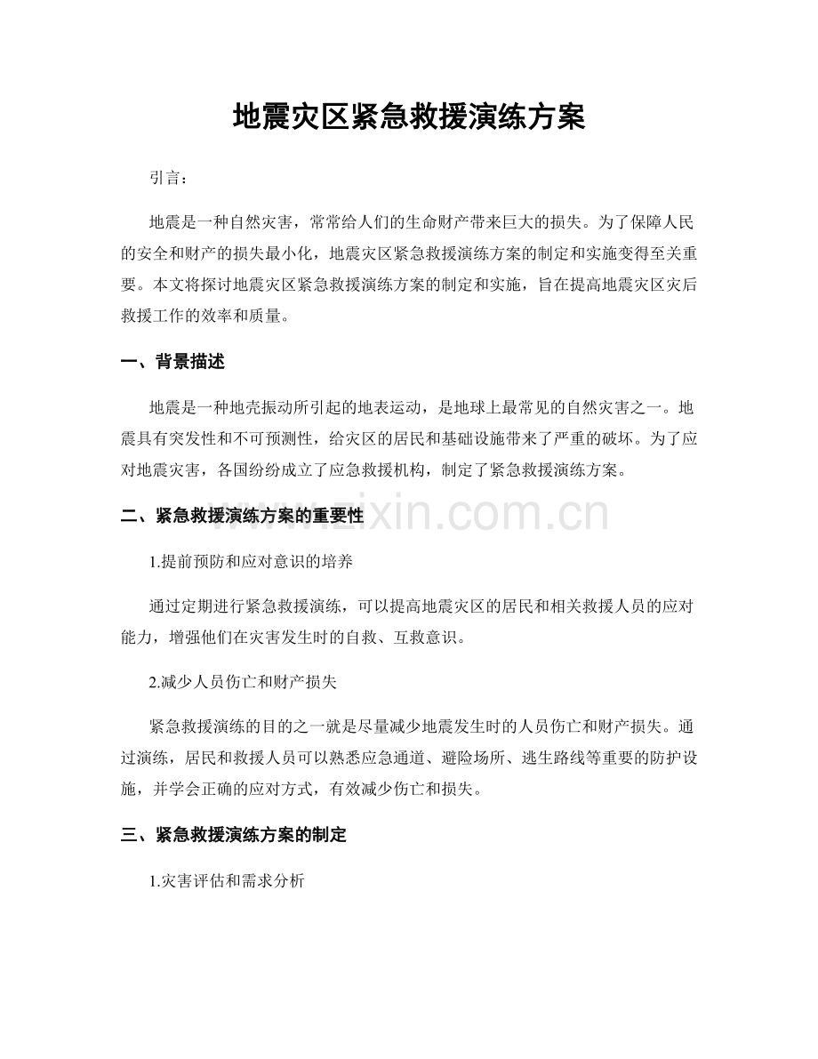 地震灾区紧急救援演练方案.docx_第1页