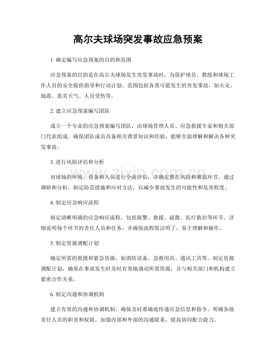 高尔夫球场突发事故应急预案.docx_第1页