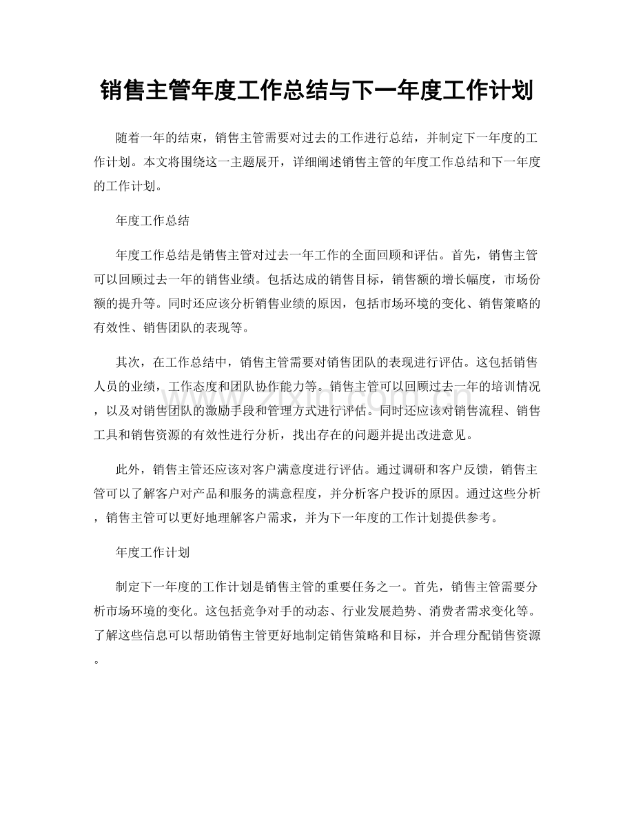 销售主管年度工作总结与下一年度工作计划.docx_第1页