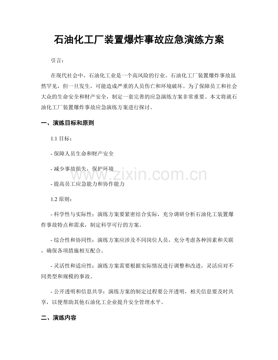石油化工厂装置爆炸事故应急演练方案.docx_第1页
