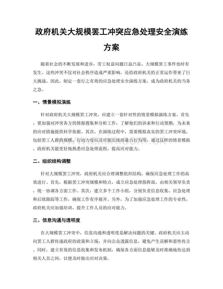 政府机关大规模罢工冲突应急处理安全演练方案.docx_第1页