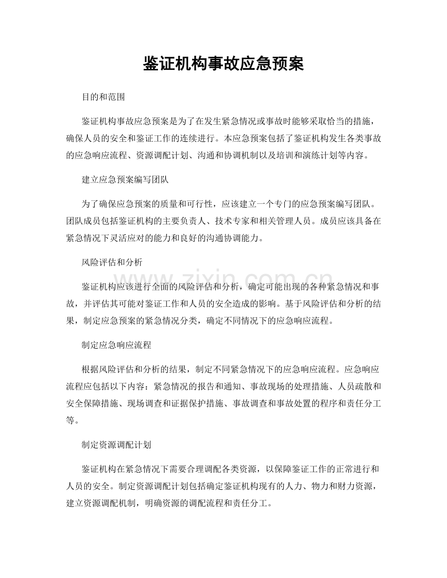 鉴证机构事故应急预案.docx_第1页