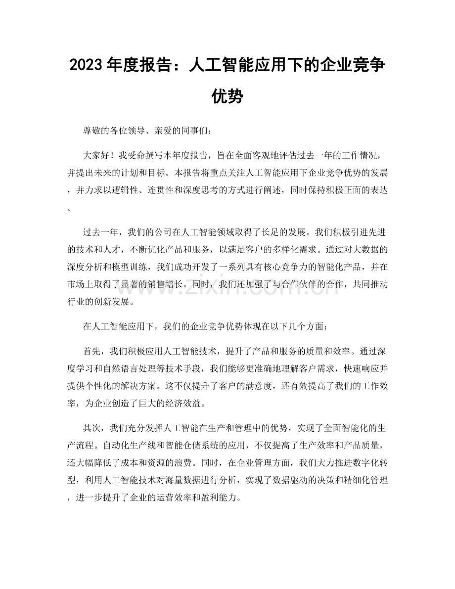 2023年度报告：人工智能应用下的企业竞争优势.docx_第1页