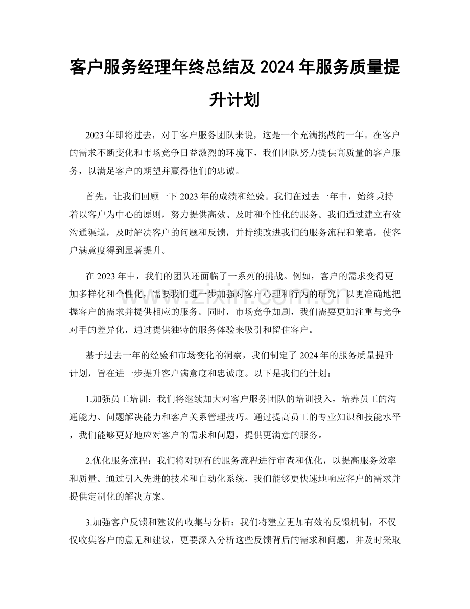 客户服务经理年终总结及2024年服务质量提升计划.docx_第1页