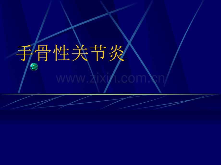 手骨性关节炎.ppt_第1页