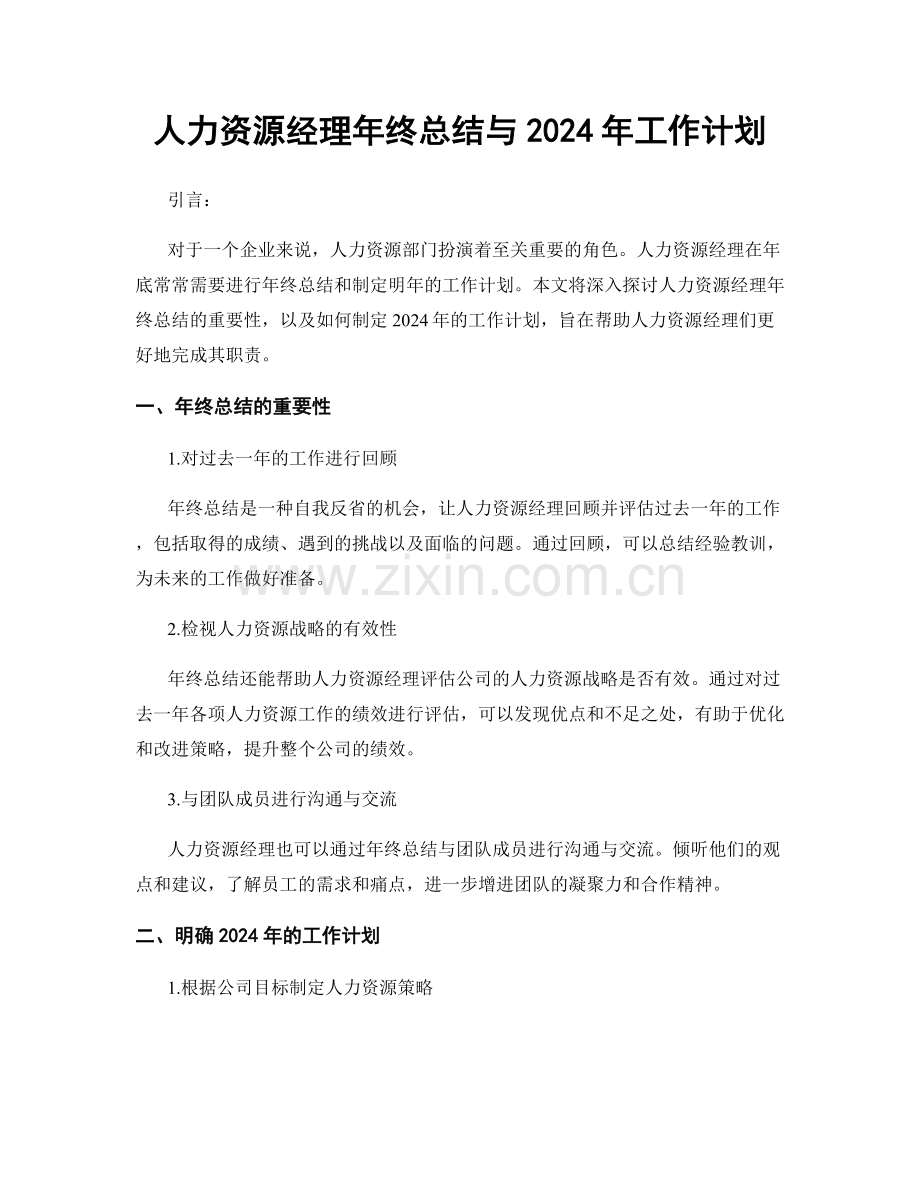 人力资源经理年终总结与2024年工作计划.docx_第1页