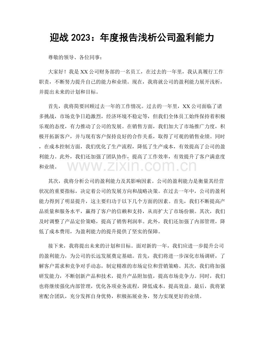 迎战2023：年度报告浅析公司盈利能力.docx_第1页