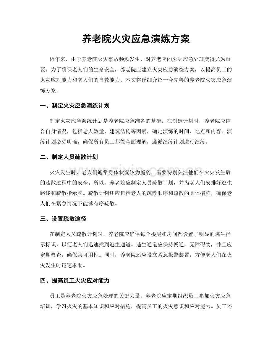 养老院火灾应急演练方案.docx_第1页