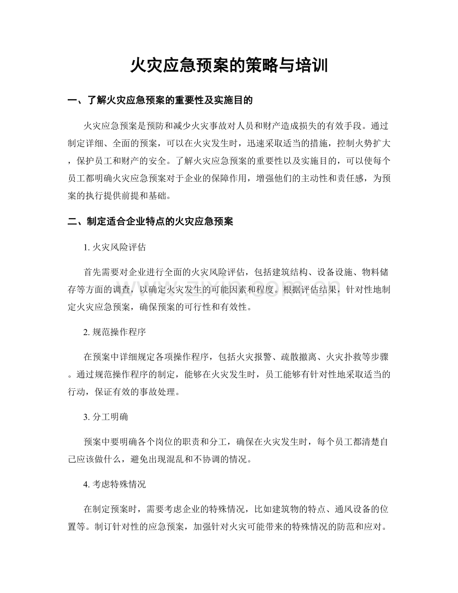 火灾应急预案的策略与培训.docx_第1页