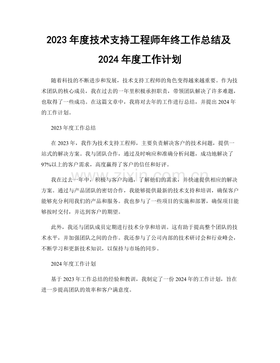 2023年度技术支持工程师年终工作总结及2024年度工作计划.docx_第1页