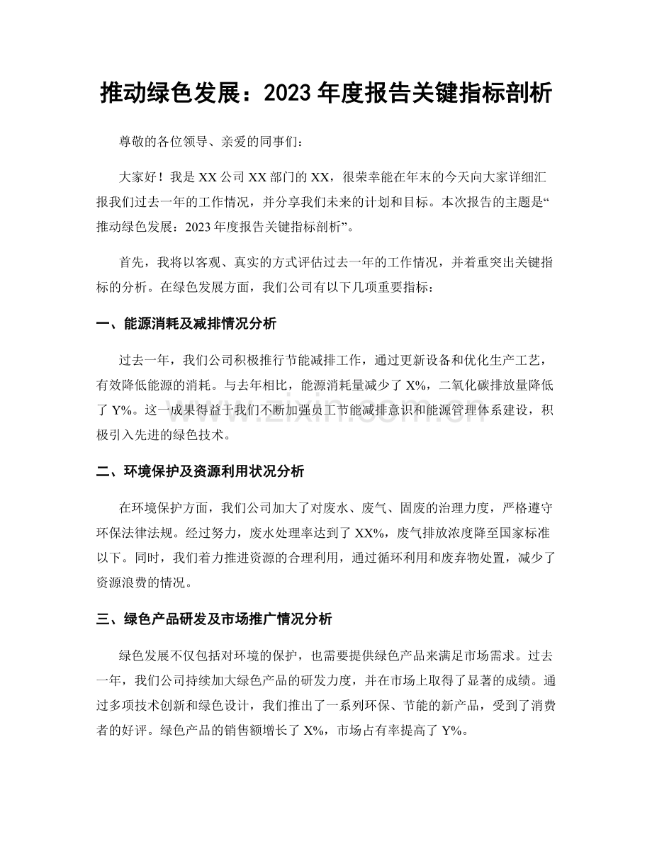 推动绿色发展：2023年度报告关键指标剖析.docx_第1页