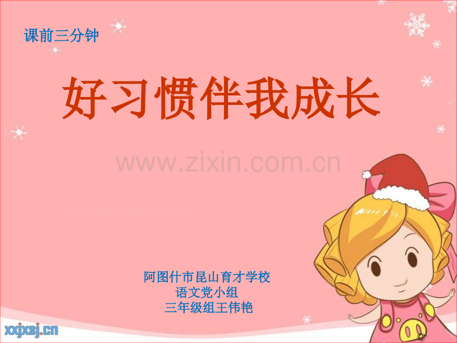 好习惯伴我成长ppt课前三分钟.ppt_第1页