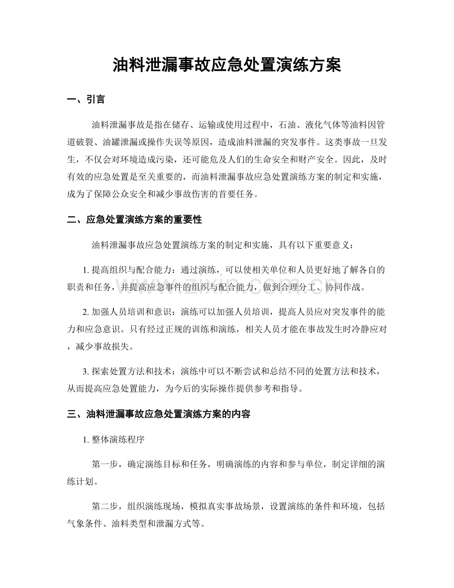 油料泄漏事故应急处置演练方案.docx_第1页