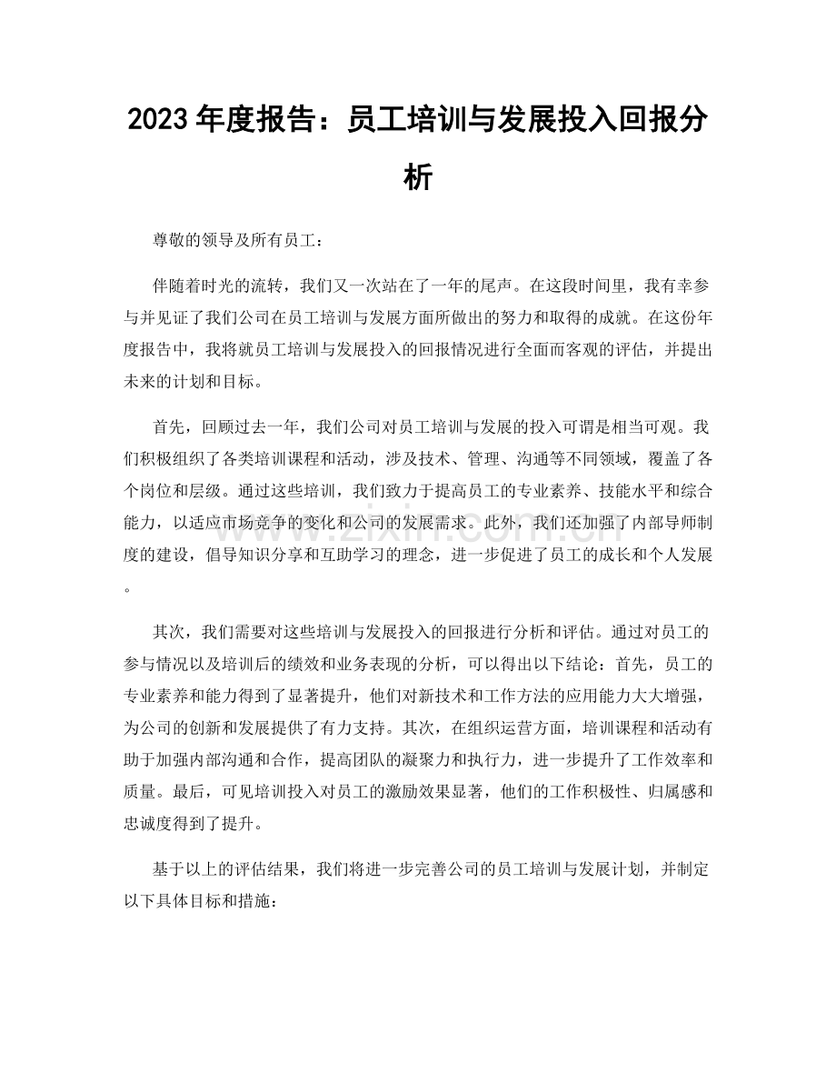 2023年度报告：员工培训与发展投入回报分析.docx_第1页