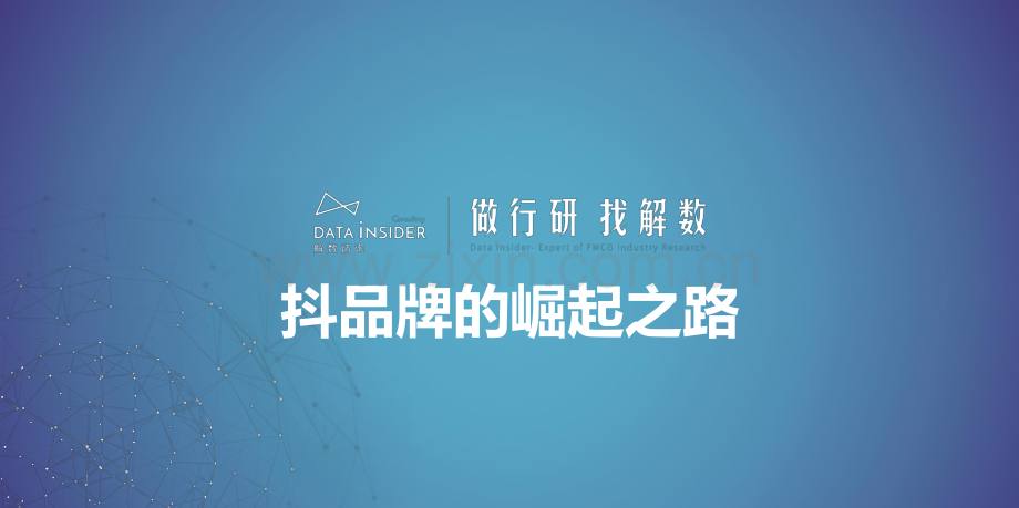 “抖品牌”的崛起之路.pdf_第1页