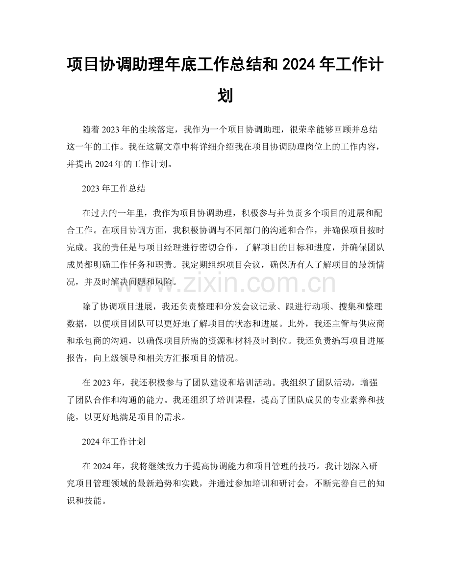 项目协调助理年底工作总结和2024年工作计划.docx_第1页