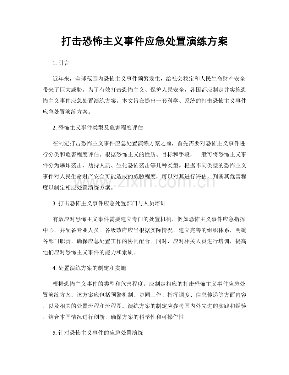 打击恐怖主义事件应急处置演练方案.docx_第1页