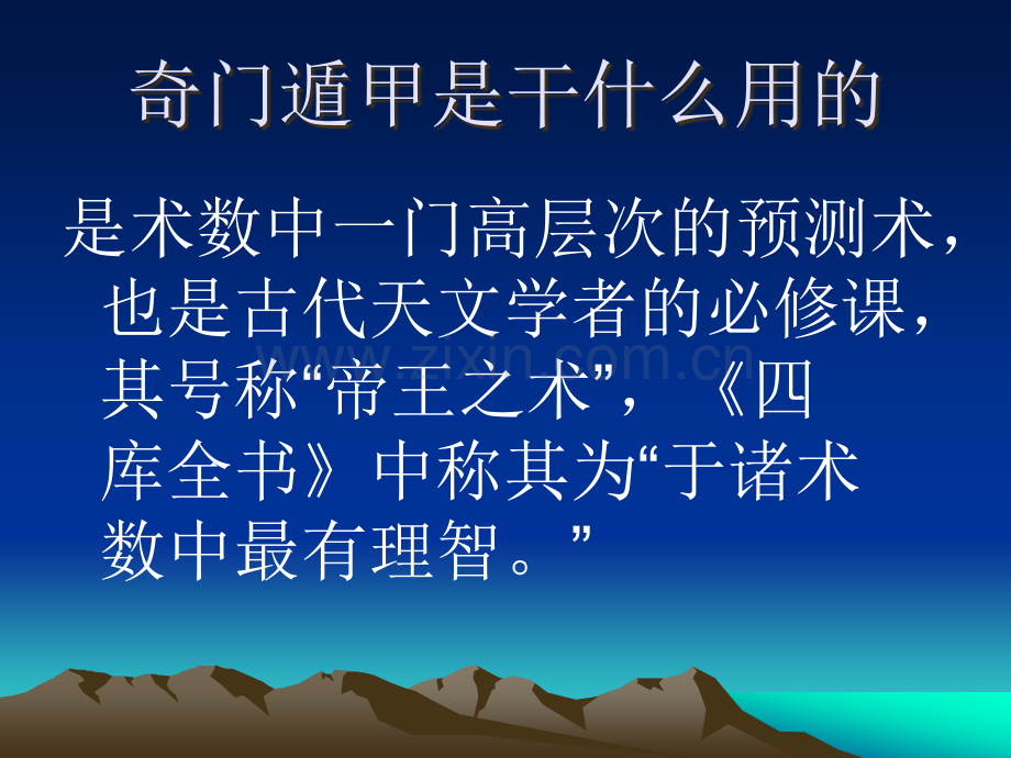 奇门遁甲基础详解.ppt_第2页