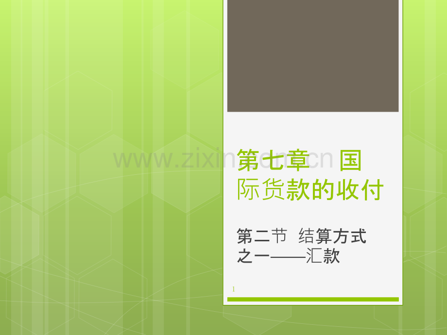 宁教院试讲-国际贸易结算方式一-庞博-.ppt_第1页