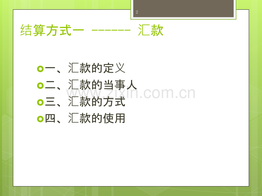 宁教院试讲-国际贸易结算方式一-庞博-.ppt_第2页