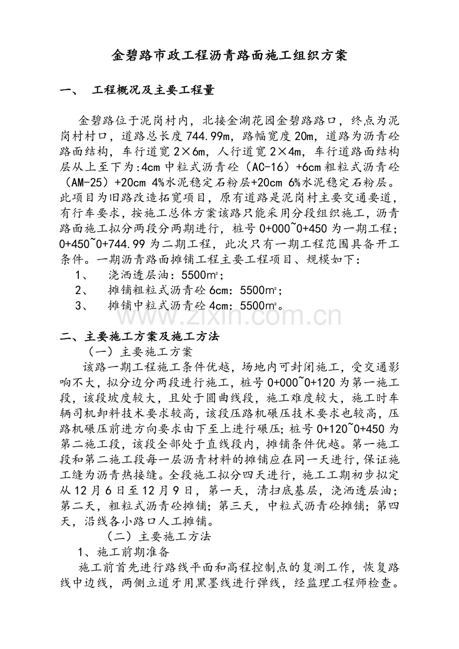 市政工程沥青路面施工组织设计.doc_第1页