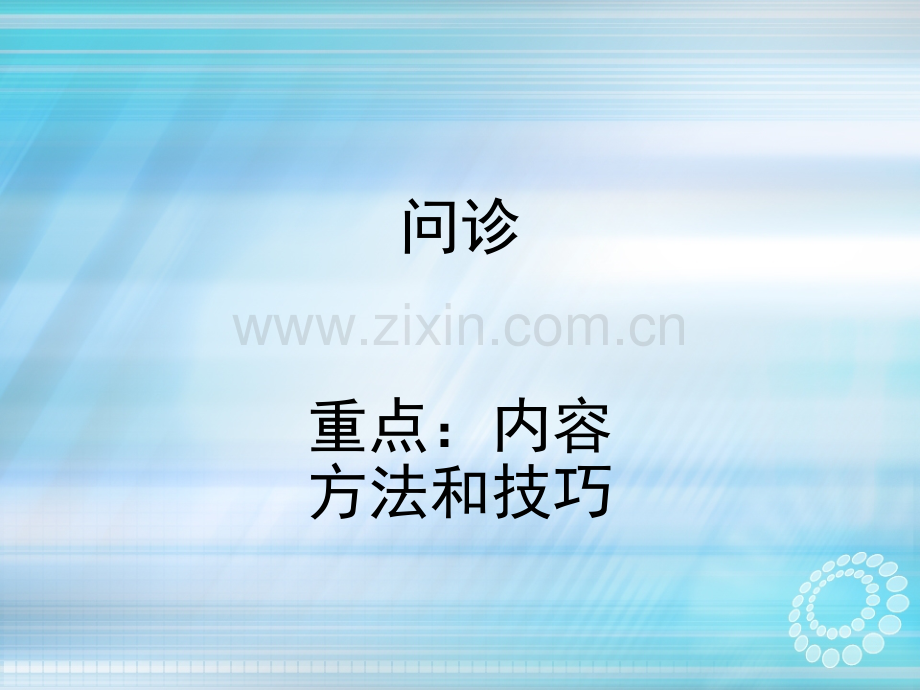 好的问诊.ppt_第1页
