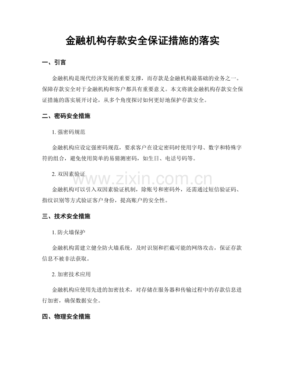 金融机构存款安全保证措施的落实.docx_第1页
