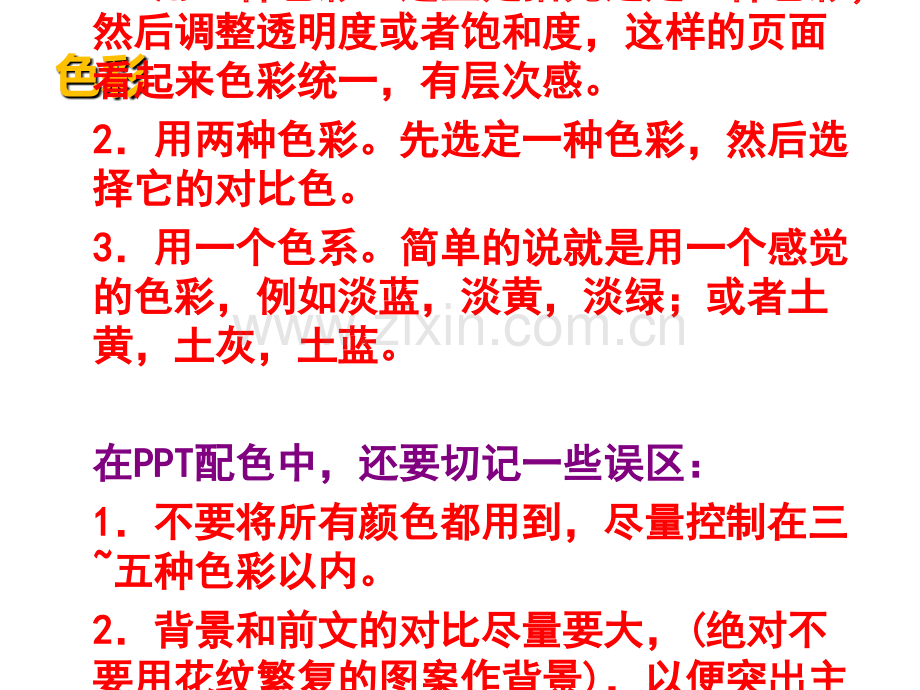 很实用的PPT配色技巧方法.ppt_第2页