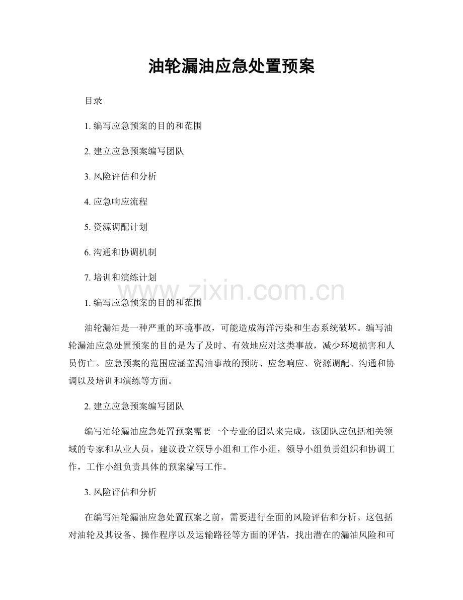 油轮漏油应急处置预案.docx_第1页
