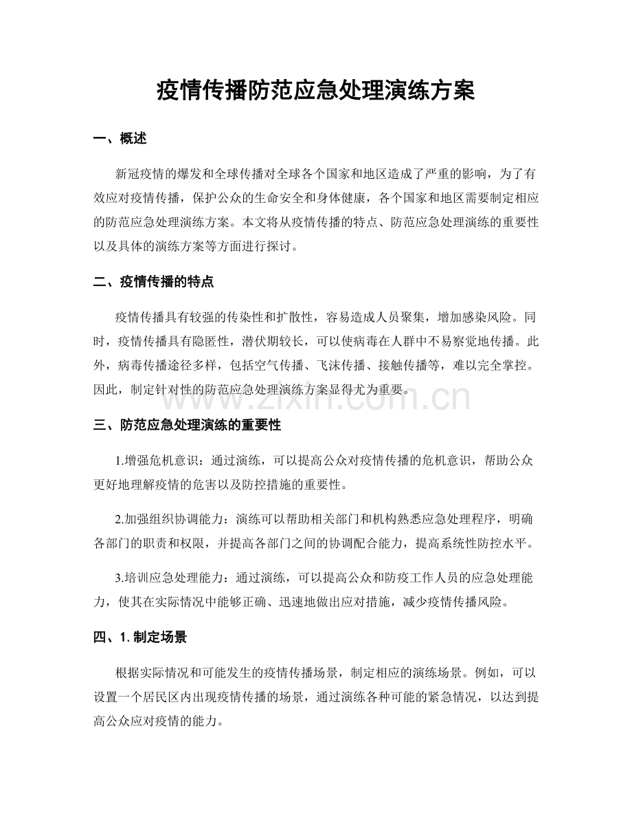 疫情传播防范应急处理演练方案.docx_第1页