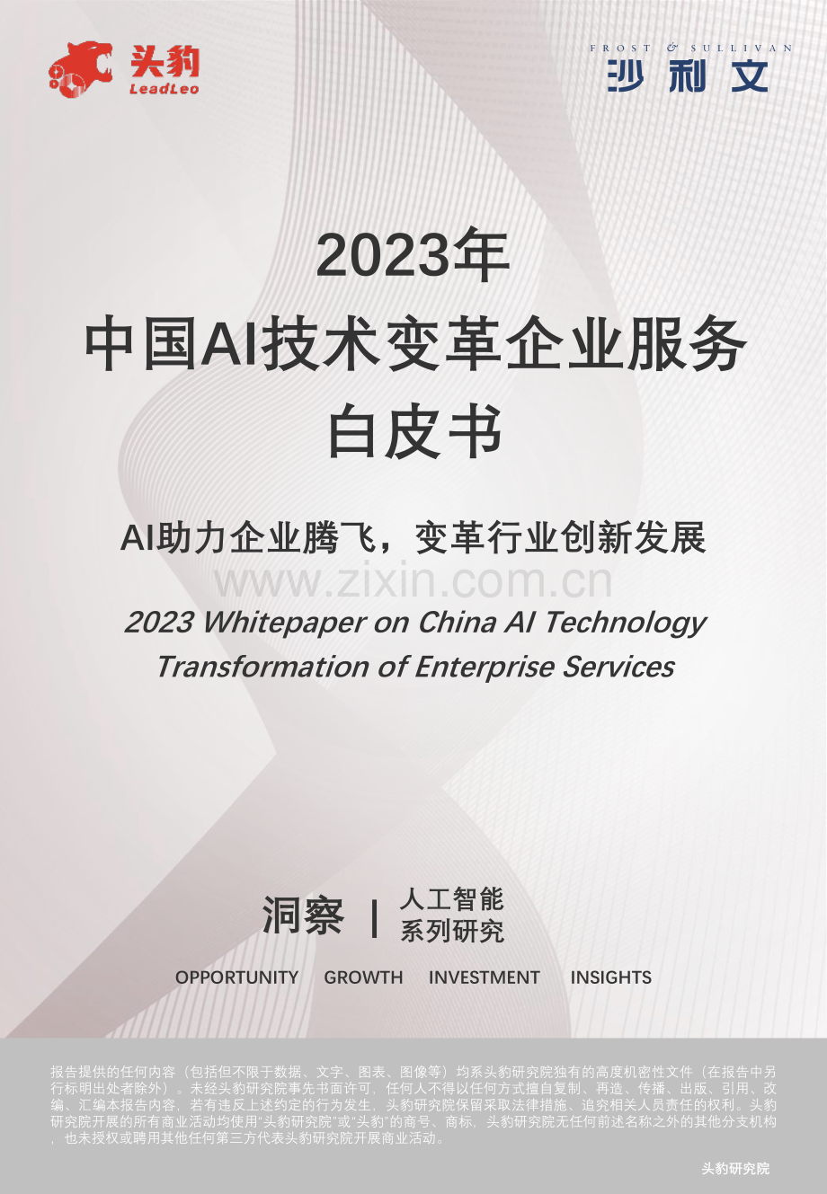 2023年中国AI技术变革企业服务白皮书.pdf_第1页