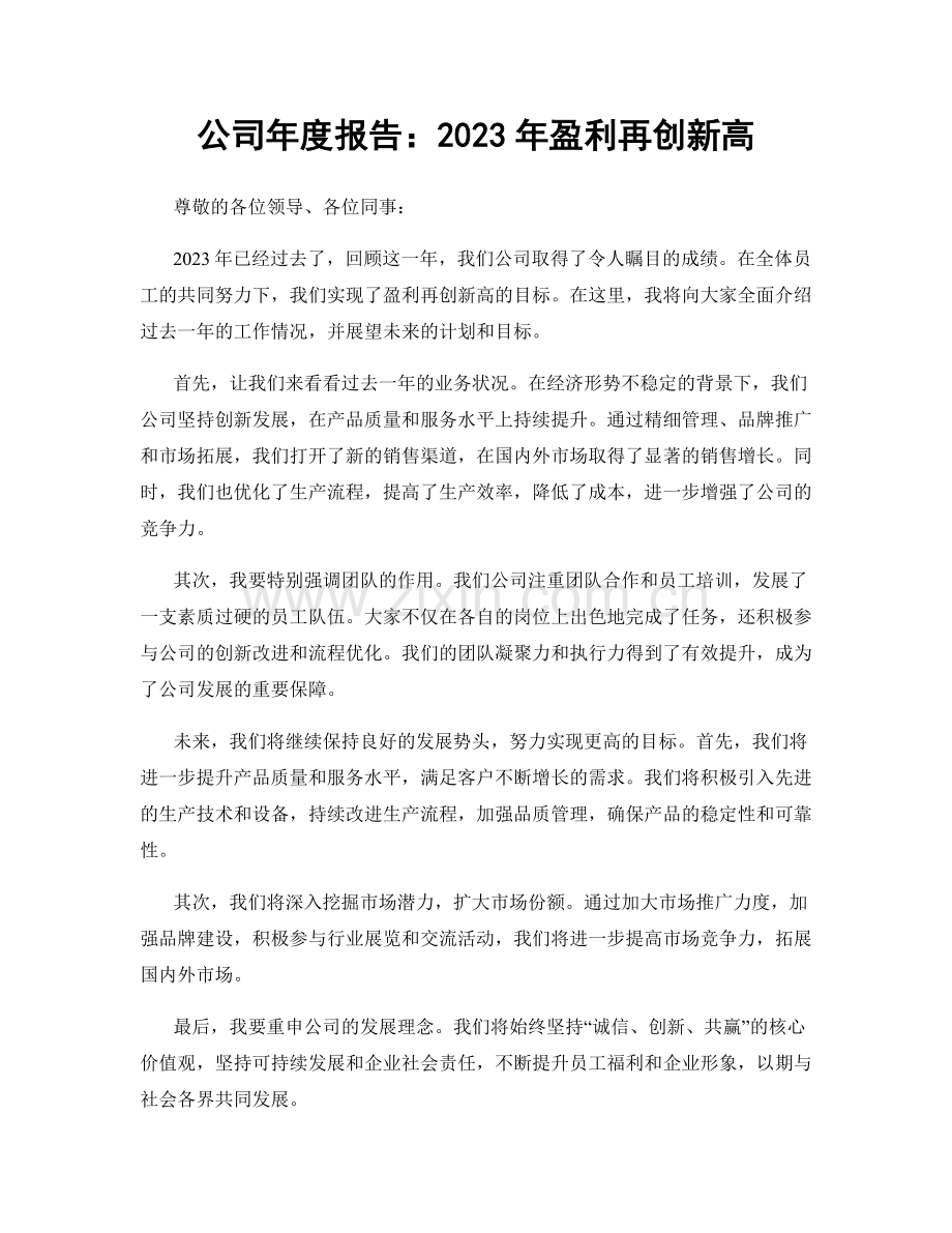 公司年度报告：2023年盈利再创新高.docx_第1页