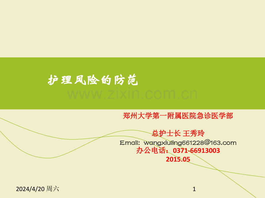 护士分层培训：护理风险的防范.ppt_第1页