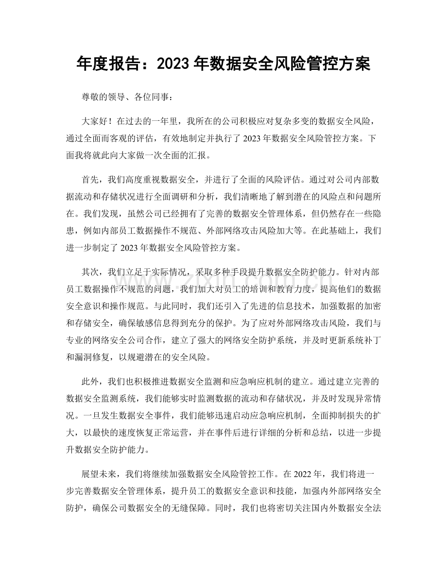 年度报告：2023年数据安全风险管控方案.docx_第1页