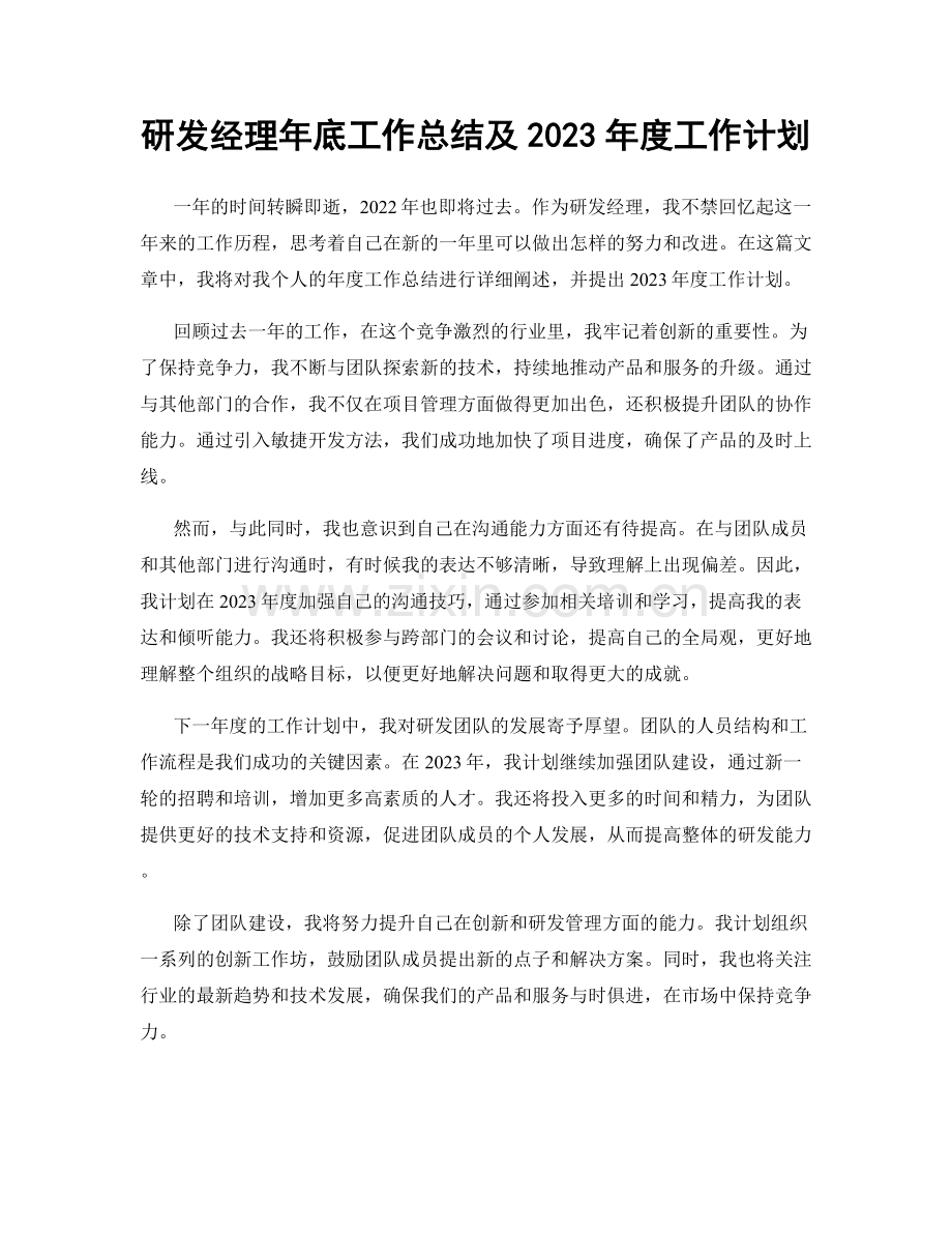 研发经理年底工作总结及2023年度工作计划.docx_第1页